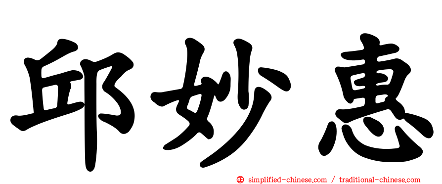 邱妙惠