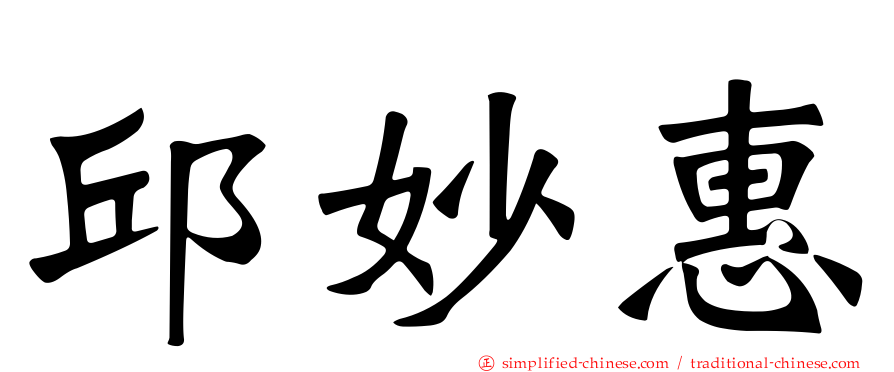 邱妙惠