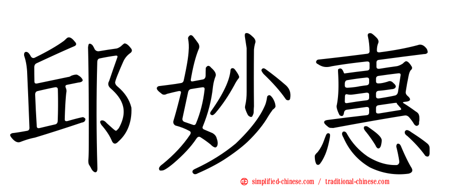 邱妙惠