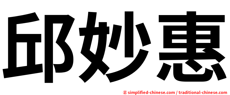 邱妙惠