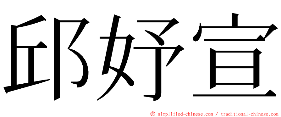 邱妤宣 ming font