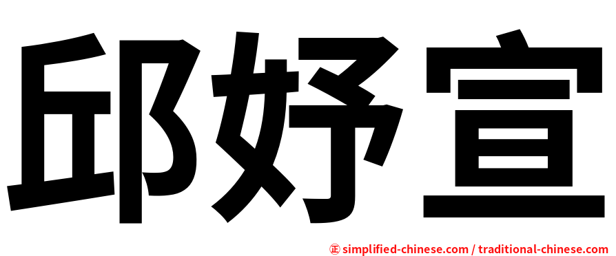 邱妤宣