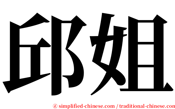 邱姐 serif font