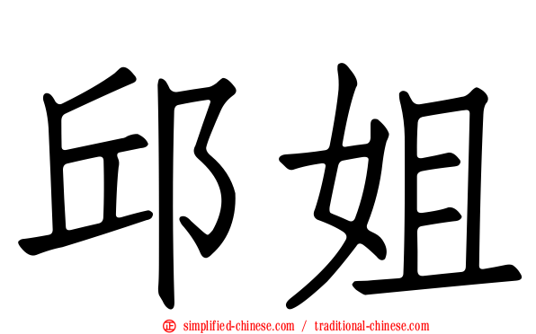 邱姐