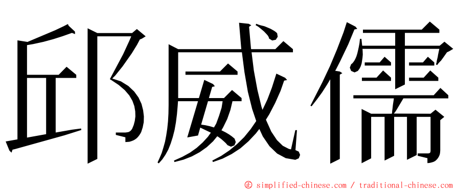邱威儒 ming font