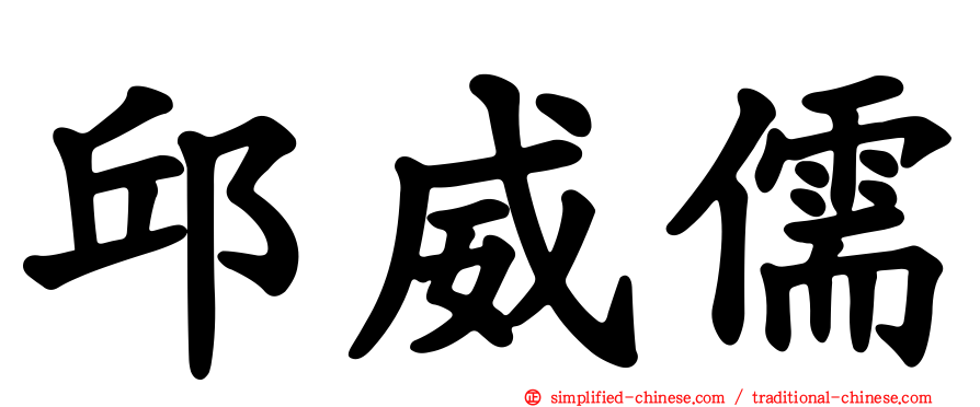 邱威儒
