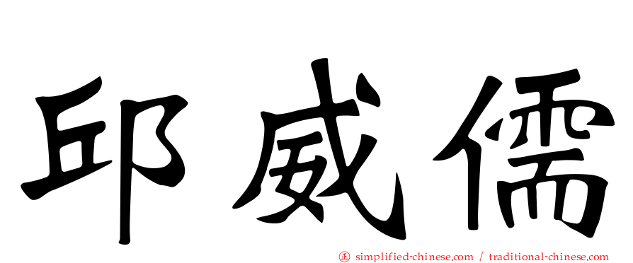 邱威儒