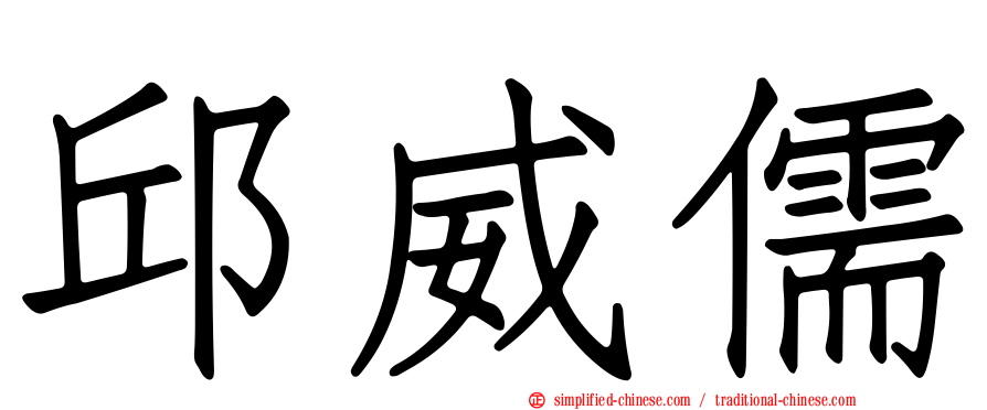 邱威儒