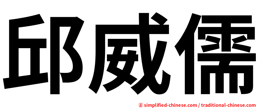邱威儒