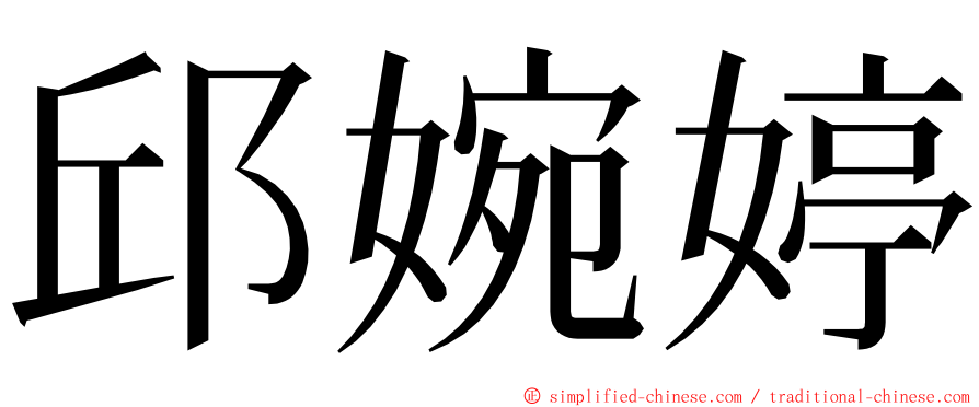 邱婉婷 ming font