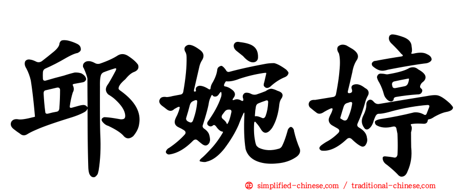 邱婉婷