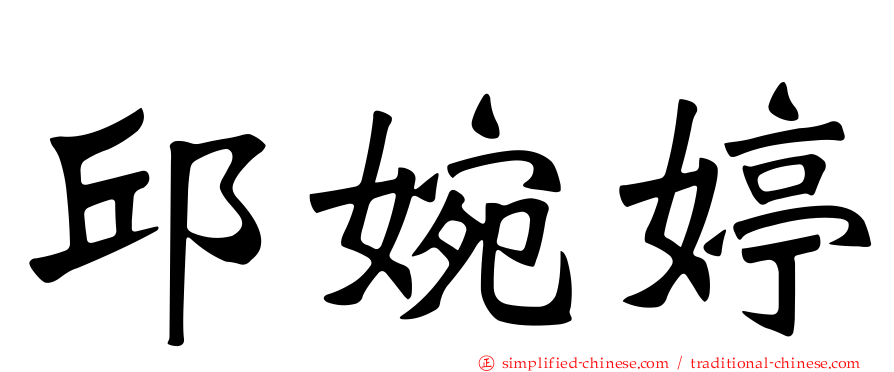 邱婉婷