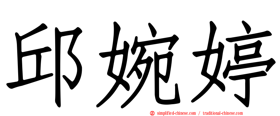 邱婉婷
