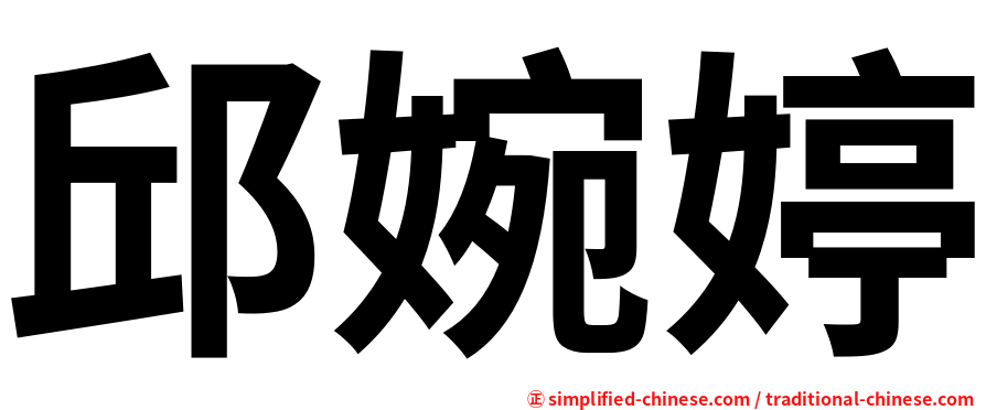邱婉婷