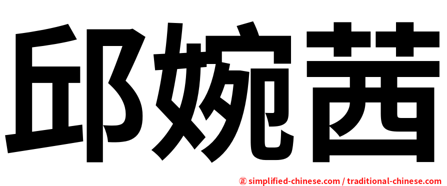 邱婉茜