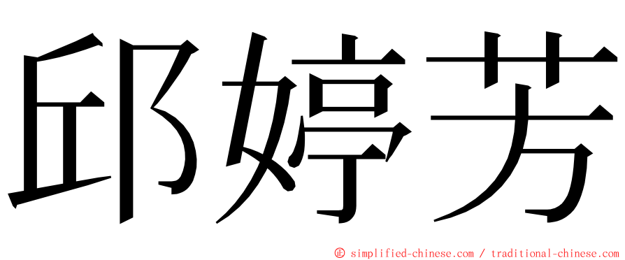 邱婷芳 ming font