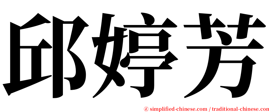 邱婷芳 serif font
