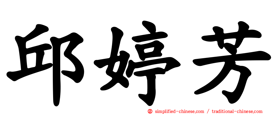 邱婷芳