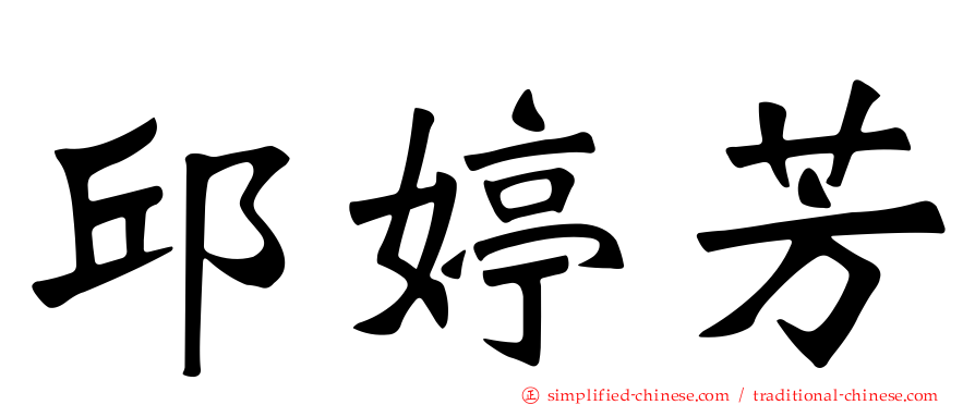 邱婷芳