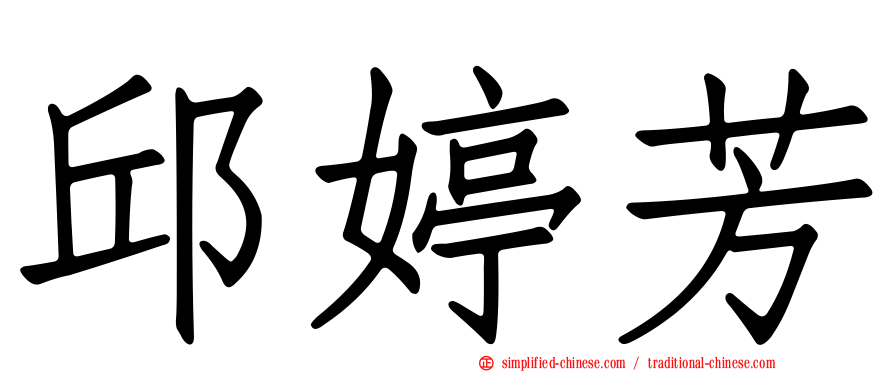 邱婷芳