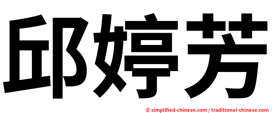 邱婷芳