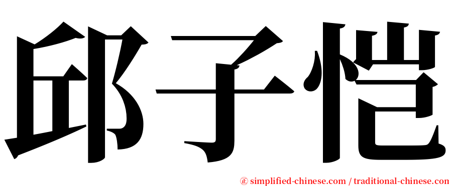 邱子恺 serif font