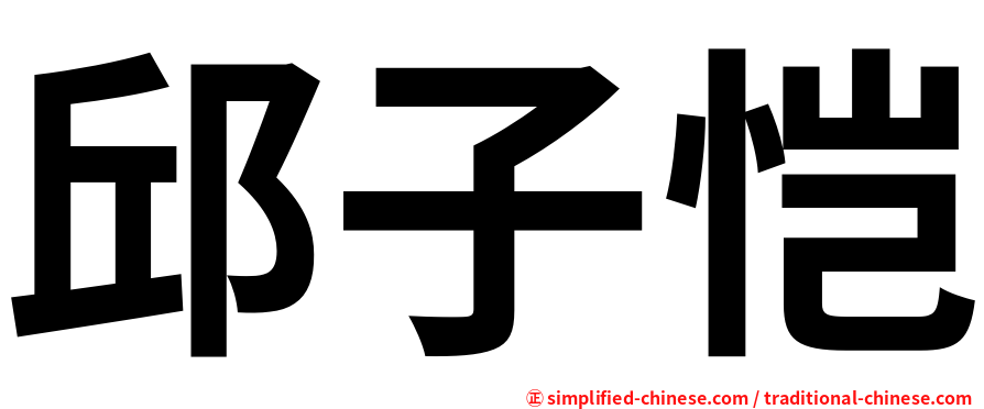 邱子恺