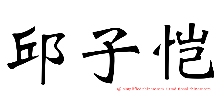 邱子恺