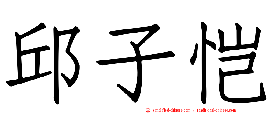 邱子恺