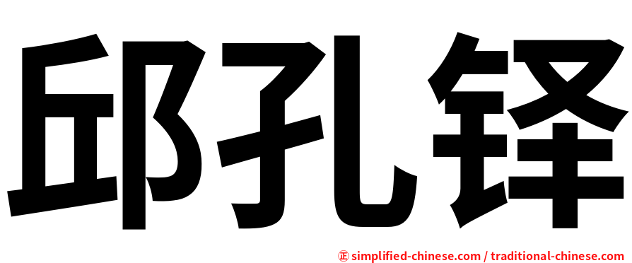 邱孔铎