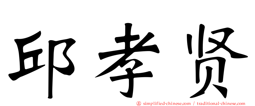 邱孝贤
