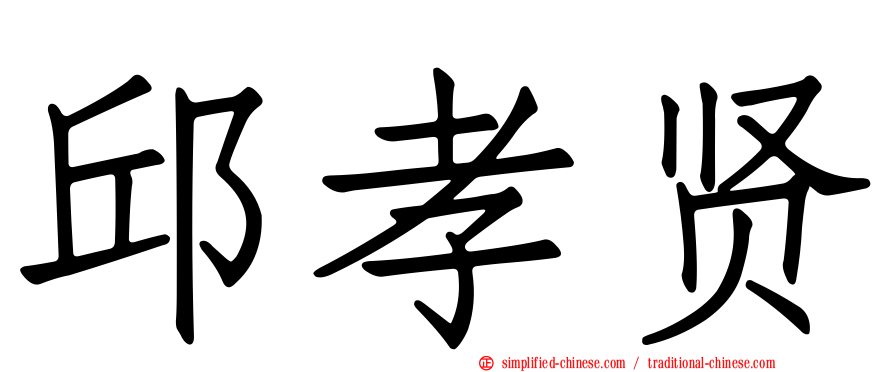 邱孝贤
