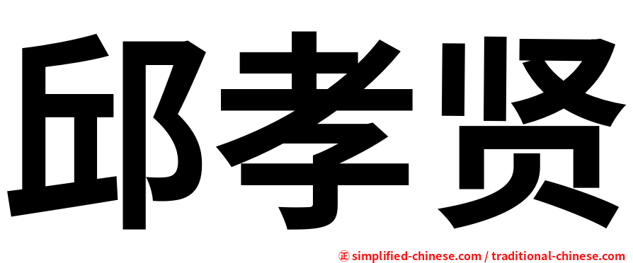 邱孝贤