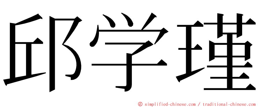 邱学瑾 ming font