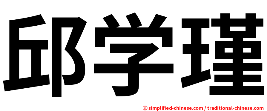 邱学瑾