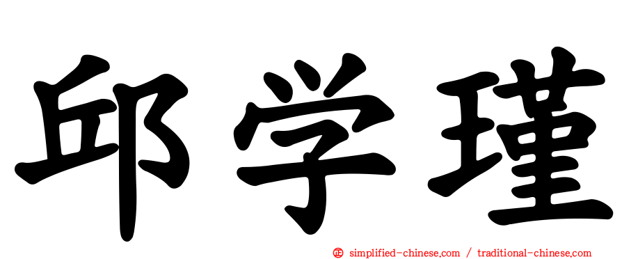 邱学瑾