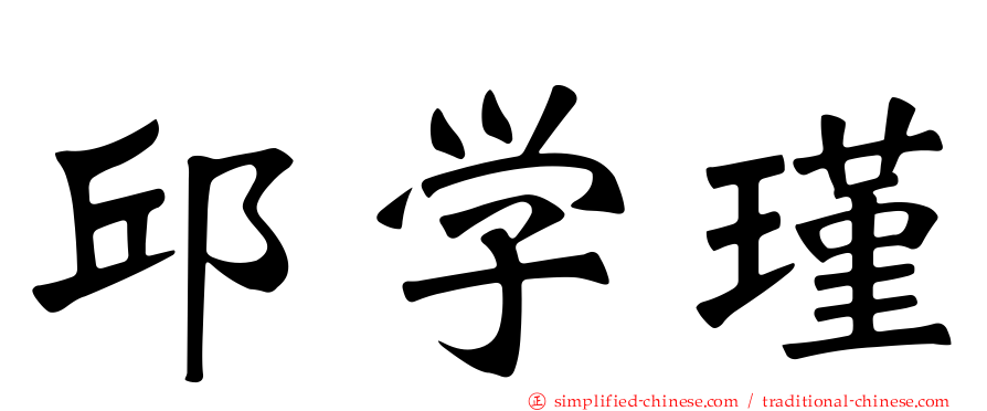 邱学瑾