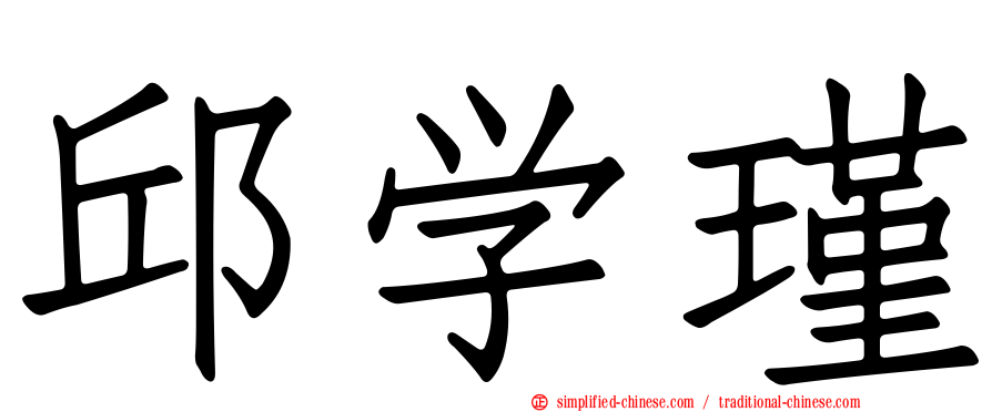 邱学瑾