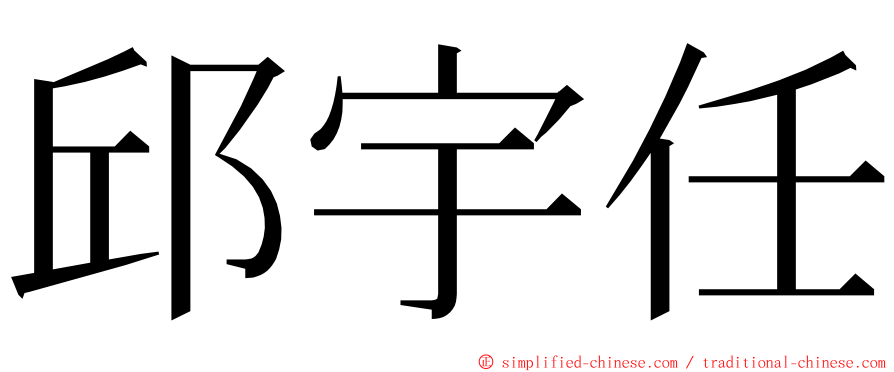 邱宇任 ming font