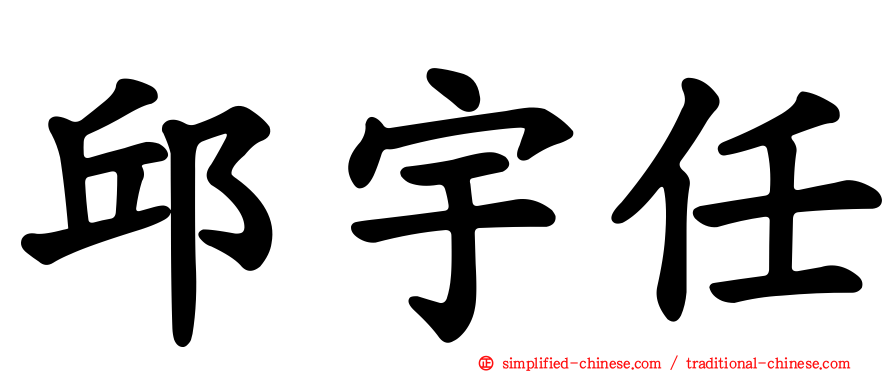 邱宇任