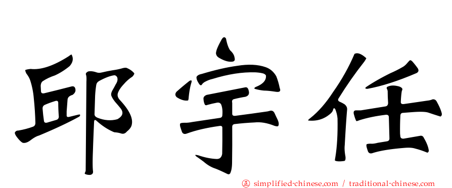 邱宇任