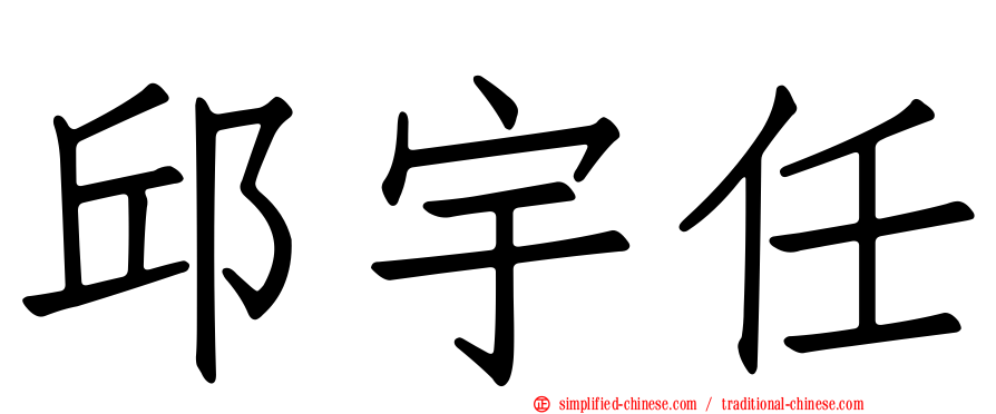 邱宇任
