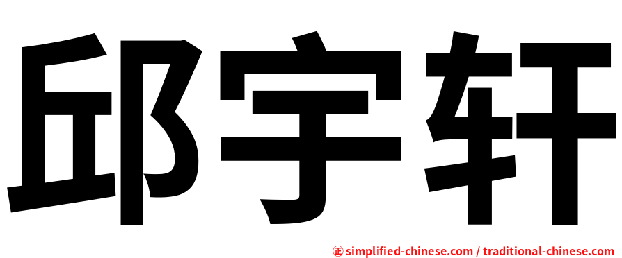 邱宇轩