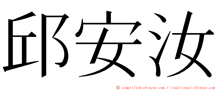 邱安汝 ming font