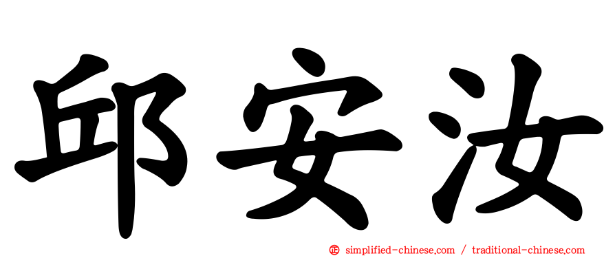 邱安汝