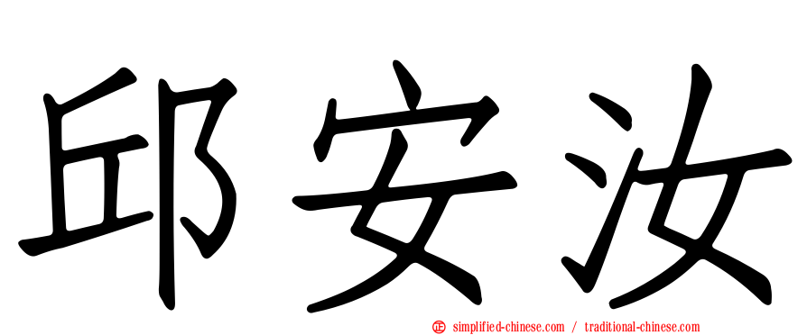 邱安汝