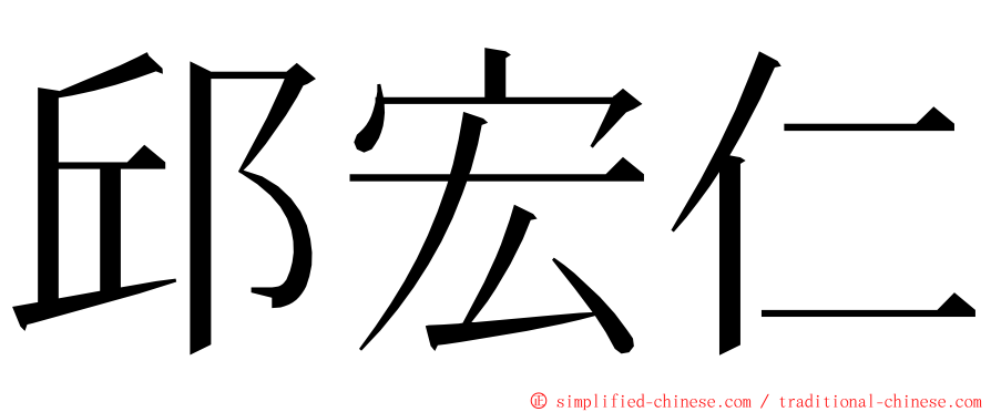 邱宏仁 ming font