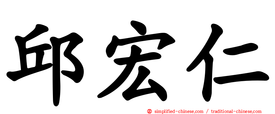 邱宏仁