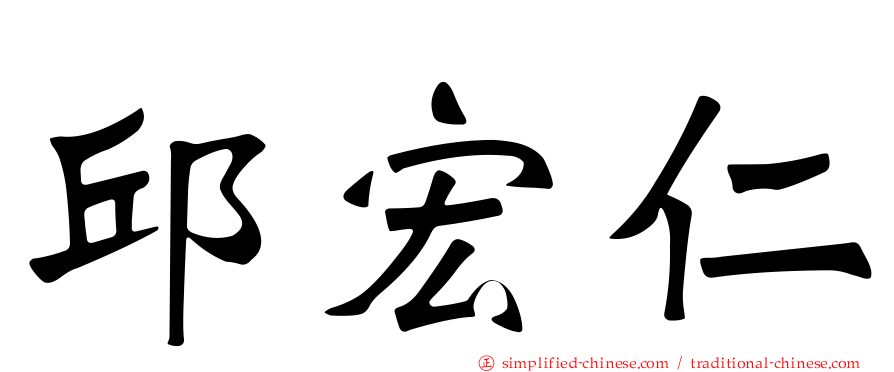 邱宏仁