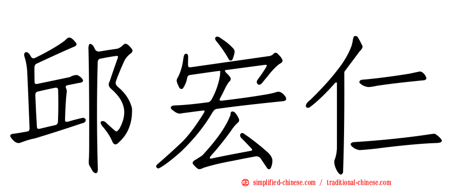 邱宏仁
